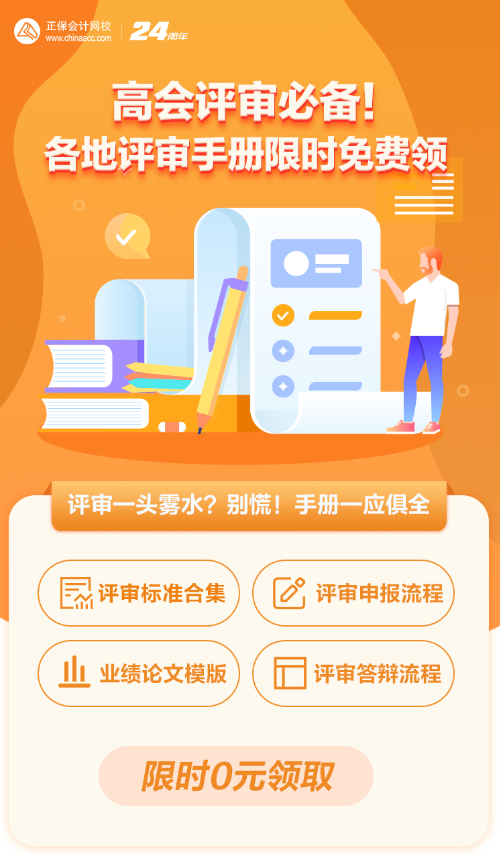 【0元領取】高級會計職稱評審所需資料一次打包 全部帶走！