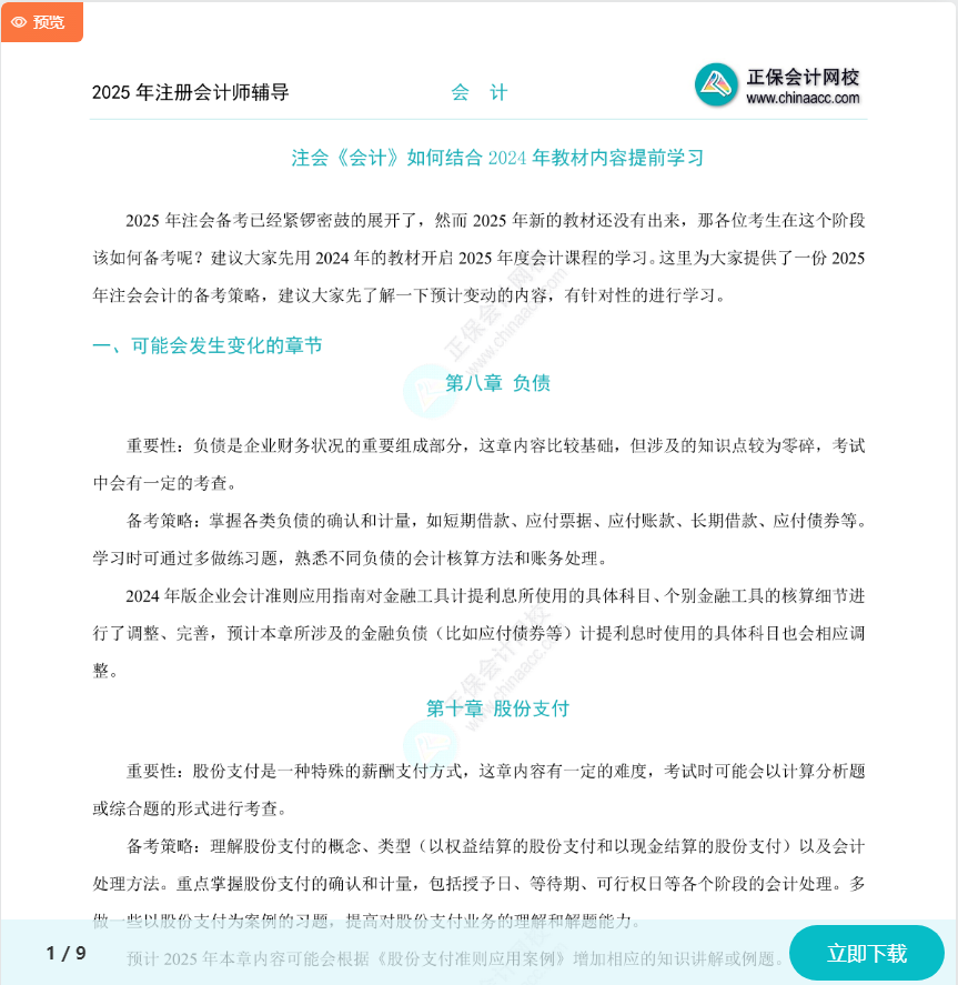 注會《會計》如何結合2024年教材提前學習？