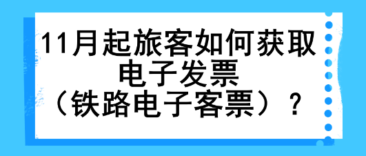 11月起旅客如何獲取電子發(fā)票（鐵路電子客票）？