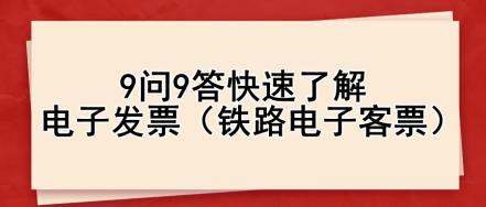 9問9答快速了解電子發票（鐵路電子客票）