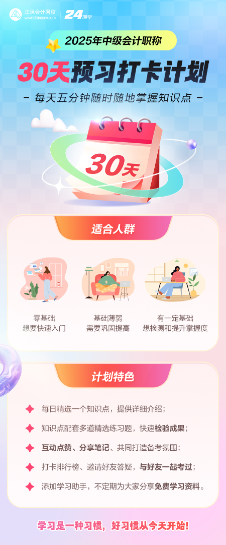 【預習打卡】2025中級會計預習打卡計劃開啟 每天5分鐘 掌握一個知識點