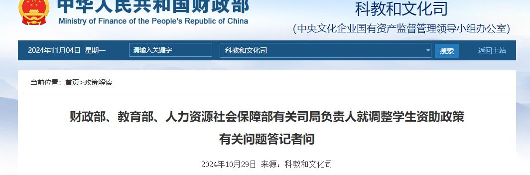 財(cái)政部、教育部、人力資源社會(huì)保障部有關(guān)司局負(fù)責(zé)人就調(diào)整學(xué)生資助政策