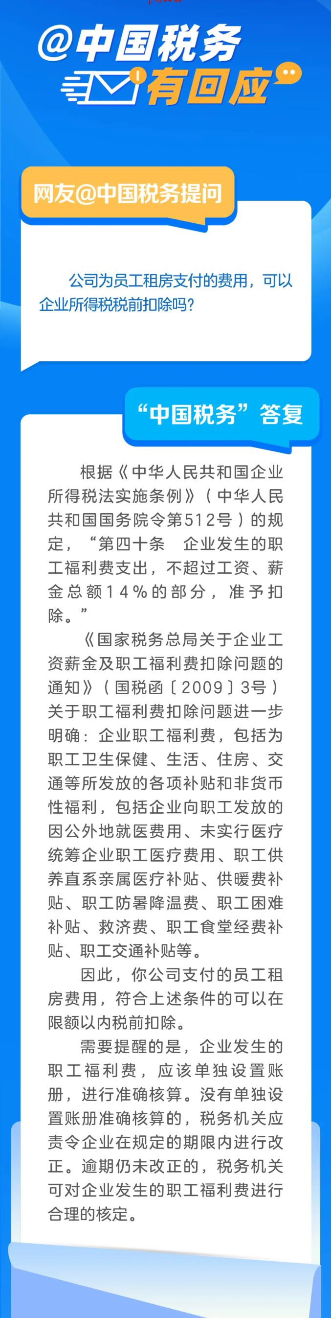 公司為員工租房支付的費用，可以企業所得稅稅前扣除嗎？