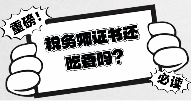 稅務師證書還吃香嗎？