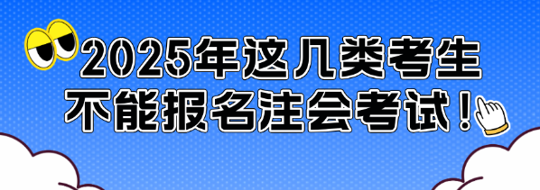 通知！2025年這幾類考生不能報名注會考試！