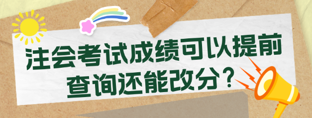 注會(huì)考試成績可以提前查詢還能改分？考生震驚了！
