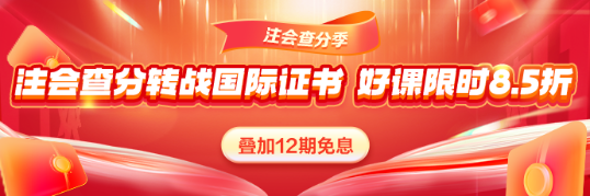 注會查分轉(zhuǎn)戰(zhàn)國際證書！好課限時8.5折！疊加免息更省薪！