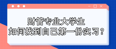 財管專業大學生 如何找到自己第一份實習？