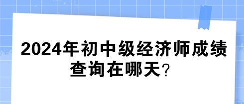 2024年初中級經濟師成績查詢在哪天？