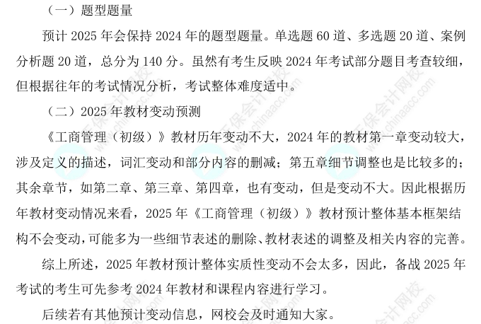 2025初級經(jīng)濟(jì)師《工商管理》科目特點(diǎn)、教材預(yù)測及備考方法