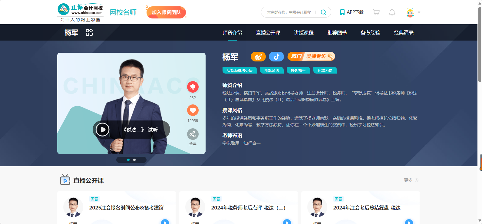 楊軍老師：妙筆生花解稅法，實(shí)戰(zhàn)派教學(xué)顯真章！