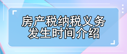 房產稅納稅義務發生時間介紹