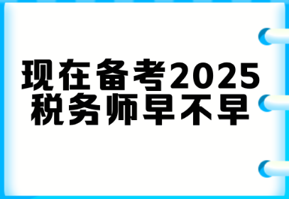 現在備考2025稅務師早不早？