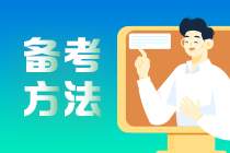 備考2023年注會(huì) 總是記不住&前學(xué)后忘怎么辦？