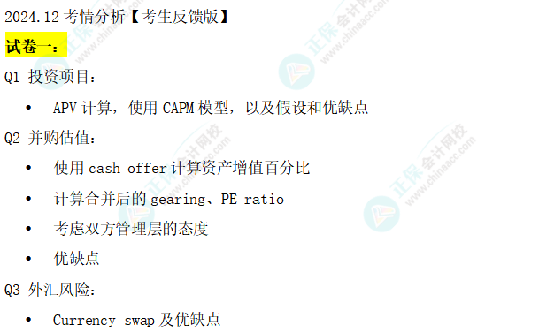 搶先看！24年12月ACCA考試（AFM）考點匯總及考情分析