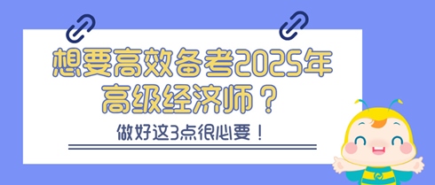 想要高效備考2025年高級經濟師？做好這3點很必要！