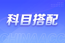 2025注會報名與考試僅隔4個多月！該如何選擇考試科目？