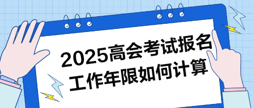 2025年高會(huì)考試報(bào)名：工作年限如何計(jì)算