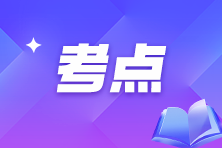 備考期間易混淆知識點，快來看看你有沒有搞錯！