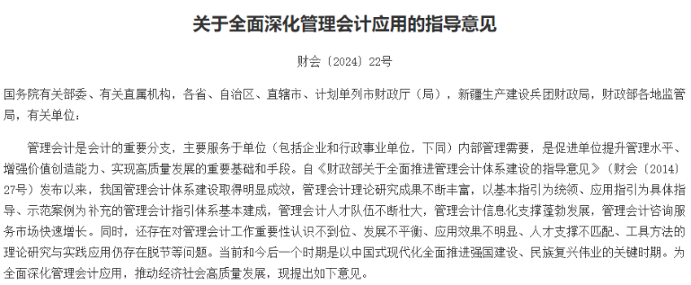 正式發布！財政部關于全面深化管理會計應用的指導意見
