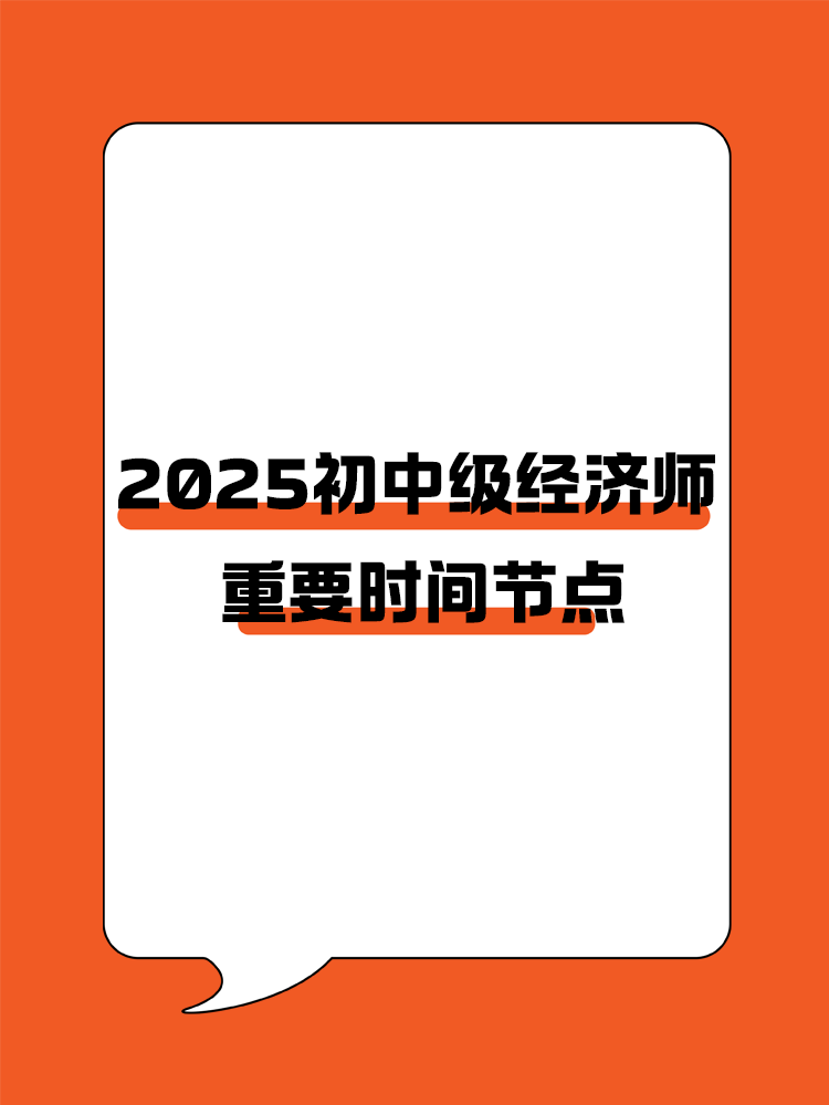 規劃好學習進度！2025初中級經濟師重要節點速覽