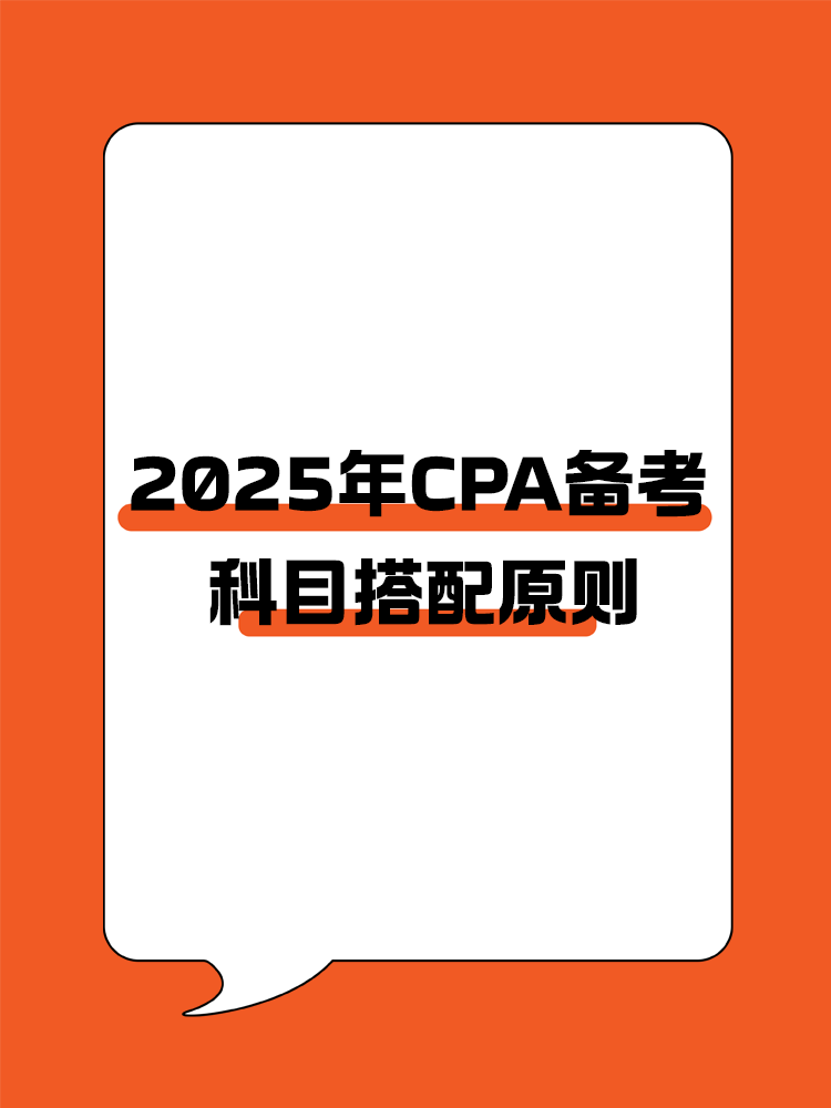  CPA備考科目搭配原則，四項(xiàng)指標(biāo)要注意！