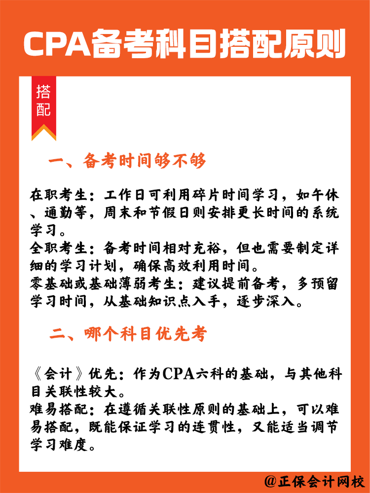  CPA備考科目搭配原則，四項(xiàng)指標(biāo)要注意！
