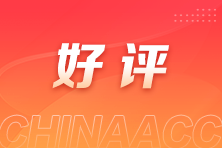 注會VIP班學員好評：老師講的棒！聽的很明白！
