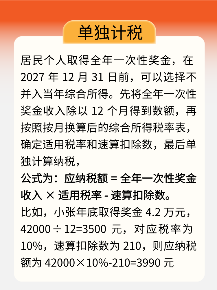 年終獎即將入賬，教你get正確計稅方式！