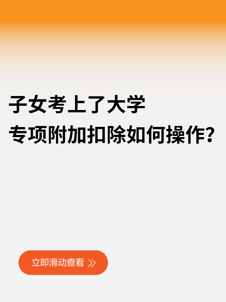 子女考上了大學，專項附加扣除如何操作？
