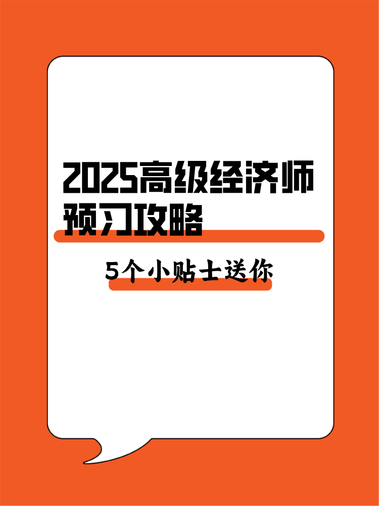 2025年高級經濟師預習攻略 5個備考小貼士送你！