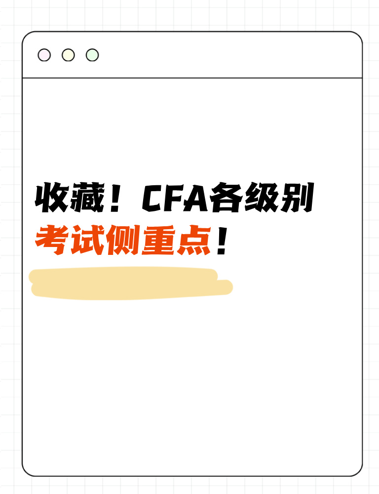考生收藏！CFA各級(jí)別考試側(cè)重點(diǎn)！