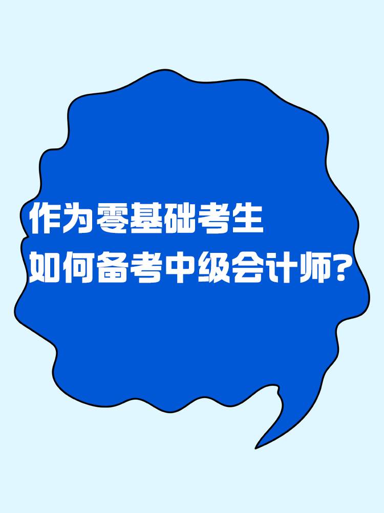  作為零基礎考生 如何有效備考中級會計考試？