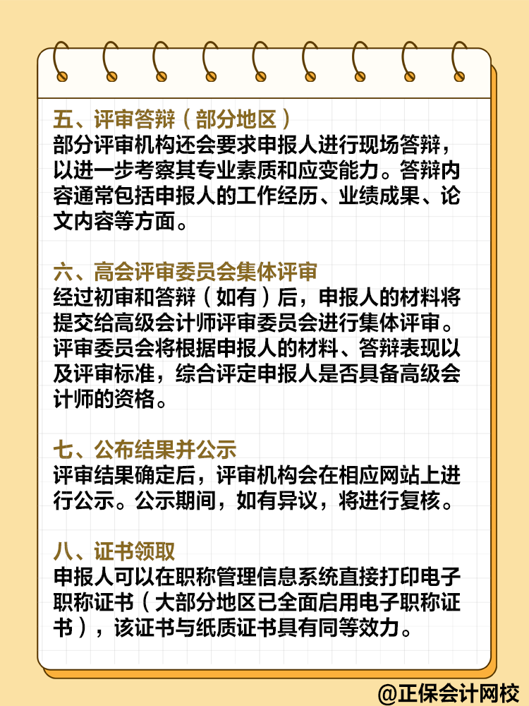  高級(jí)會(huì)計(jì)師評(píng)審流程是怎樣的？需要注意哪些環(huán)節(jié)？