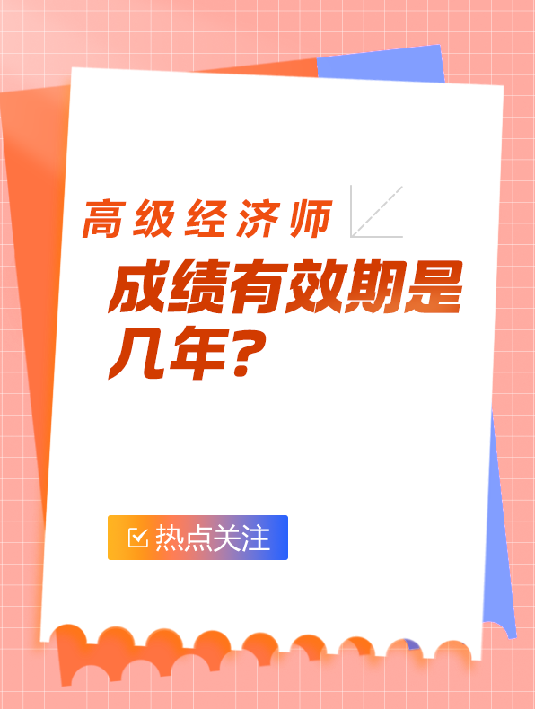 高級經濟師成績有效期是幾年？
