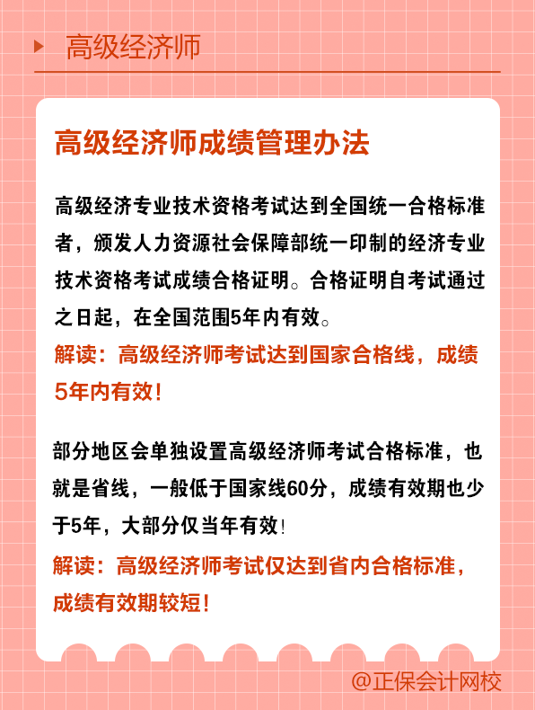 高級經濟師成績有效期是幾年？