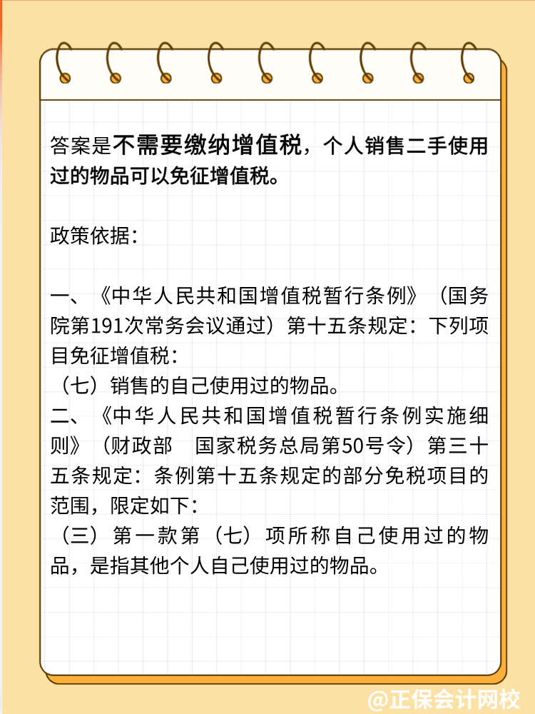 自然人銷售自己使用過的物品是否征收增值稅？