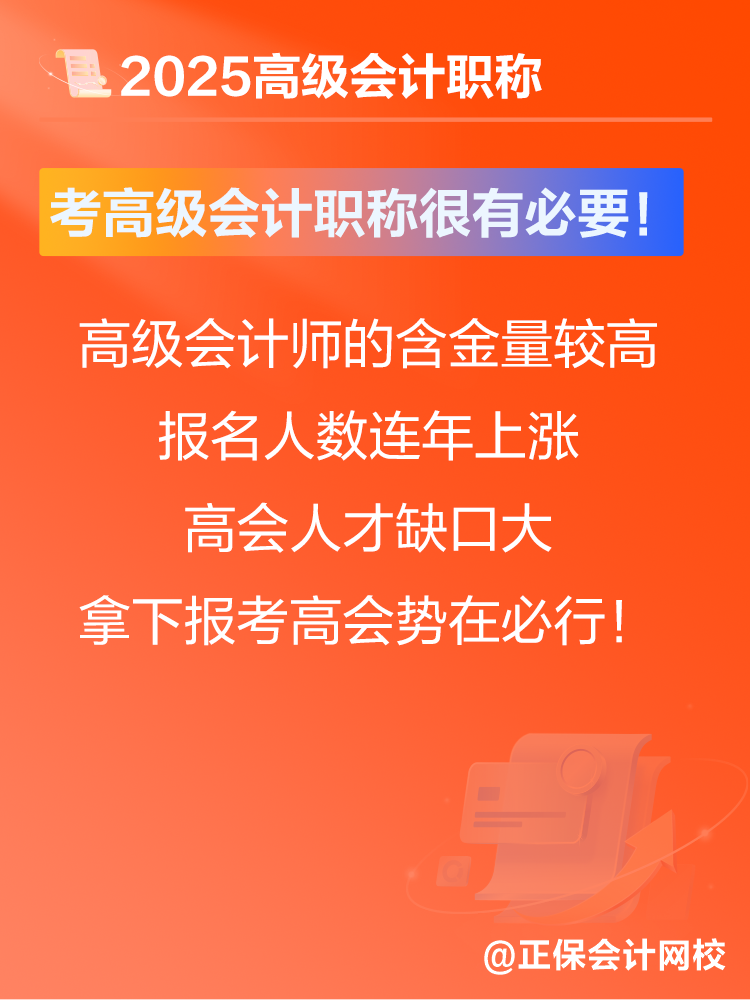 考高級(jí)會(huì)計(jì)師有沒(méi)有意義？賈國(guó)軍老師提醒：很有必要！