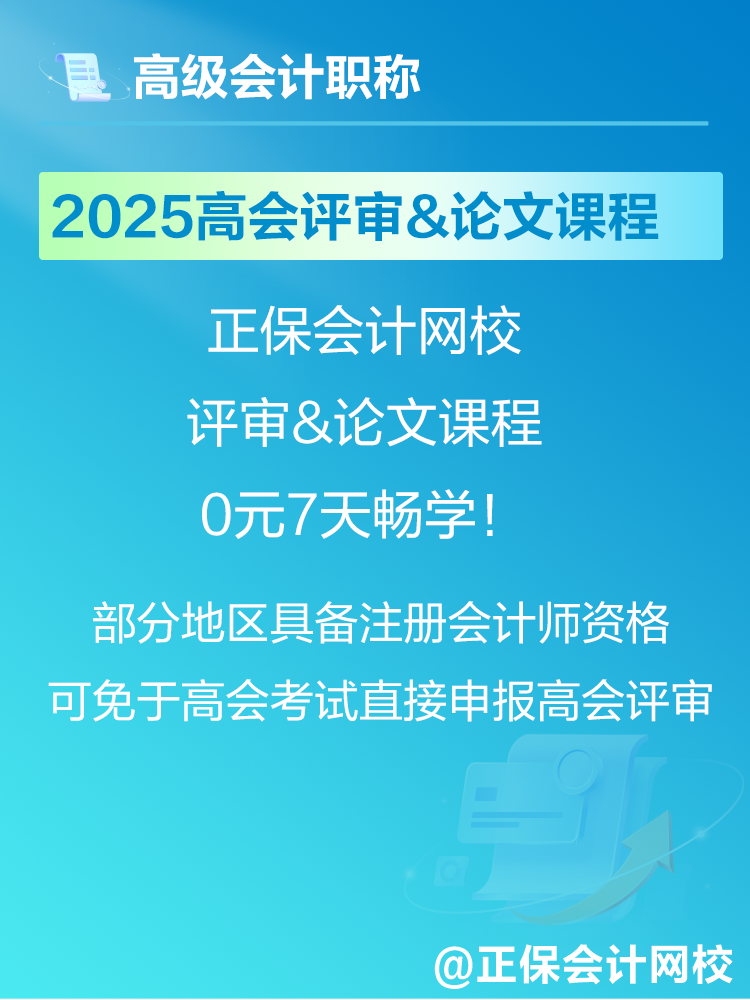 2025年高會考試報名在即 爆款正價課免費暢學7天！