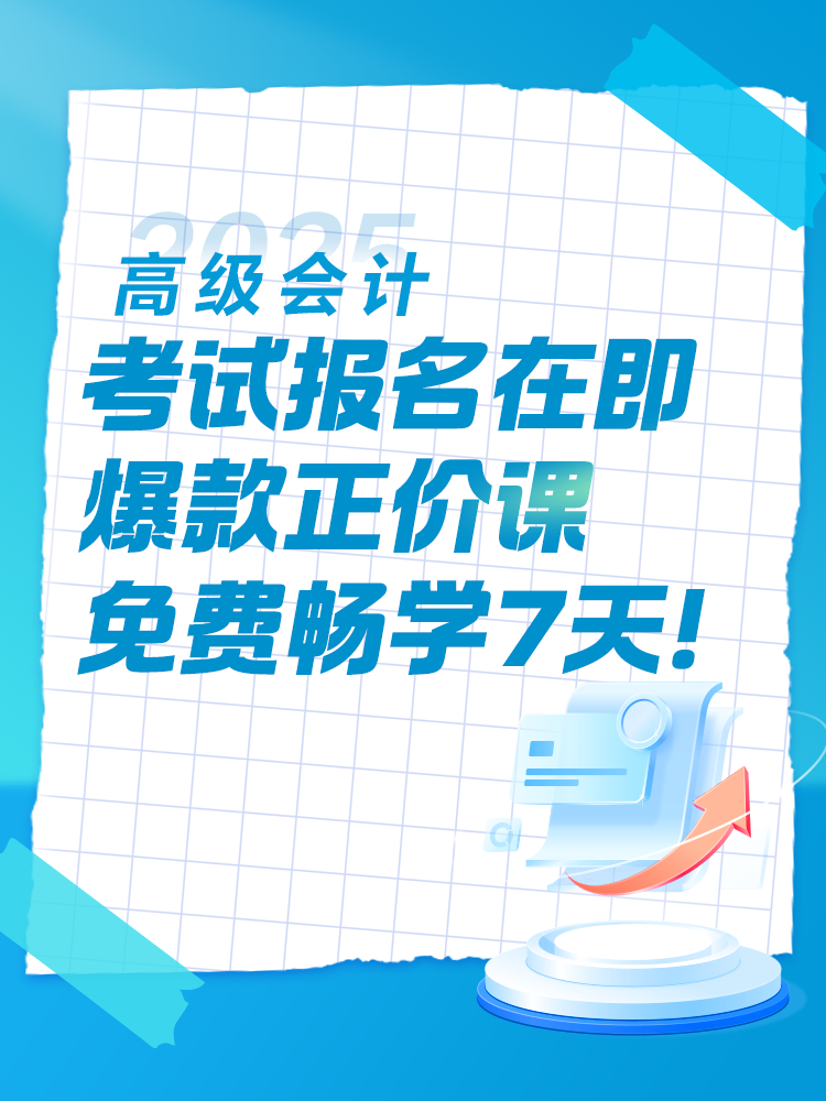 2025年高會考試報名在即 爆款正價課免費暢學7天！