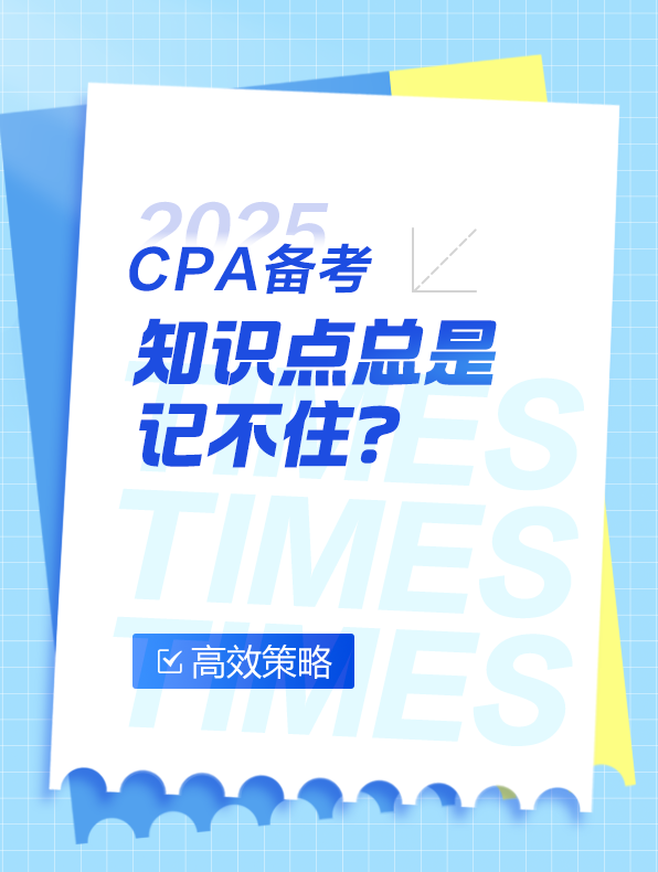 2025注會備考知識點記不住？
