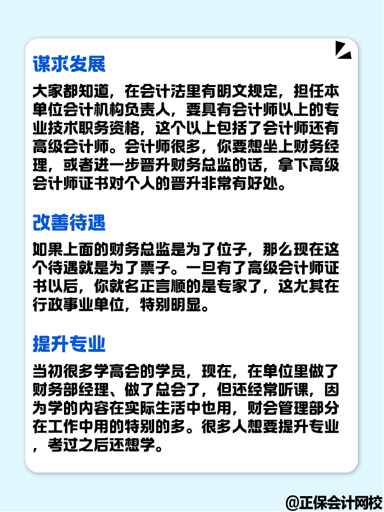 拿下高級會計證書后 對職業發展有什么幫助？