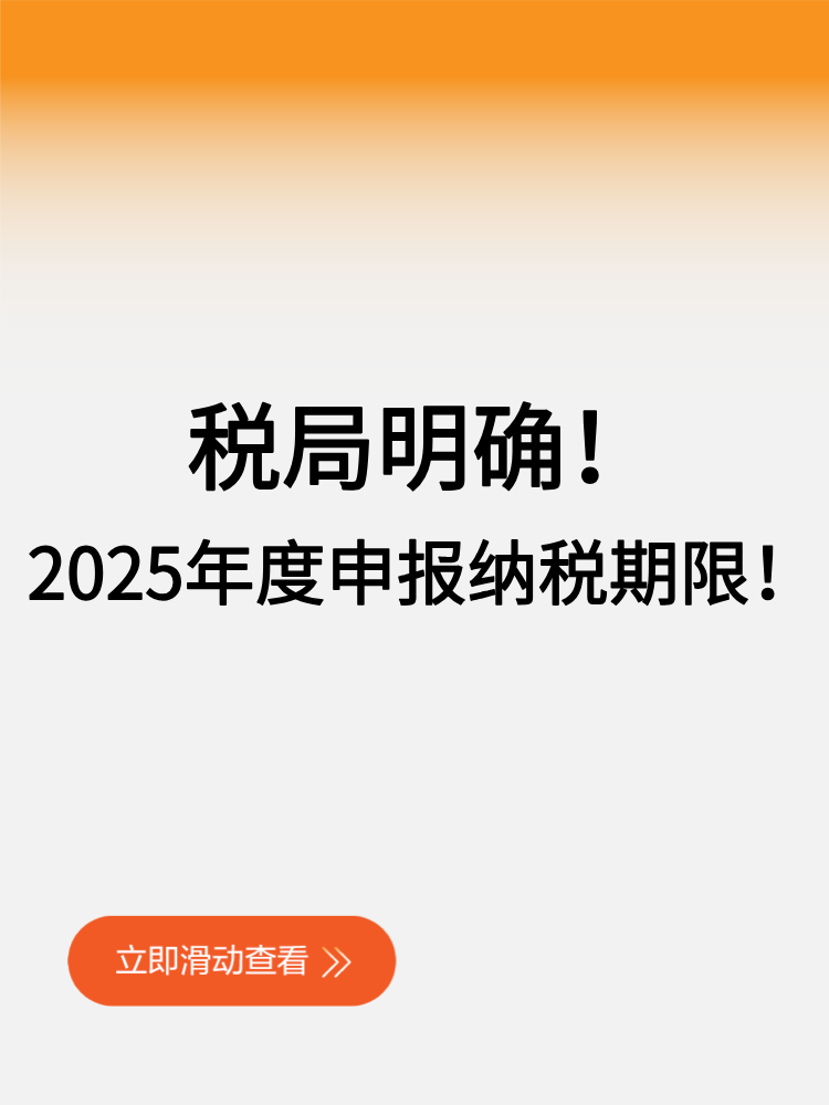 稅局明確！2025年度申報(bào)納稅期限！