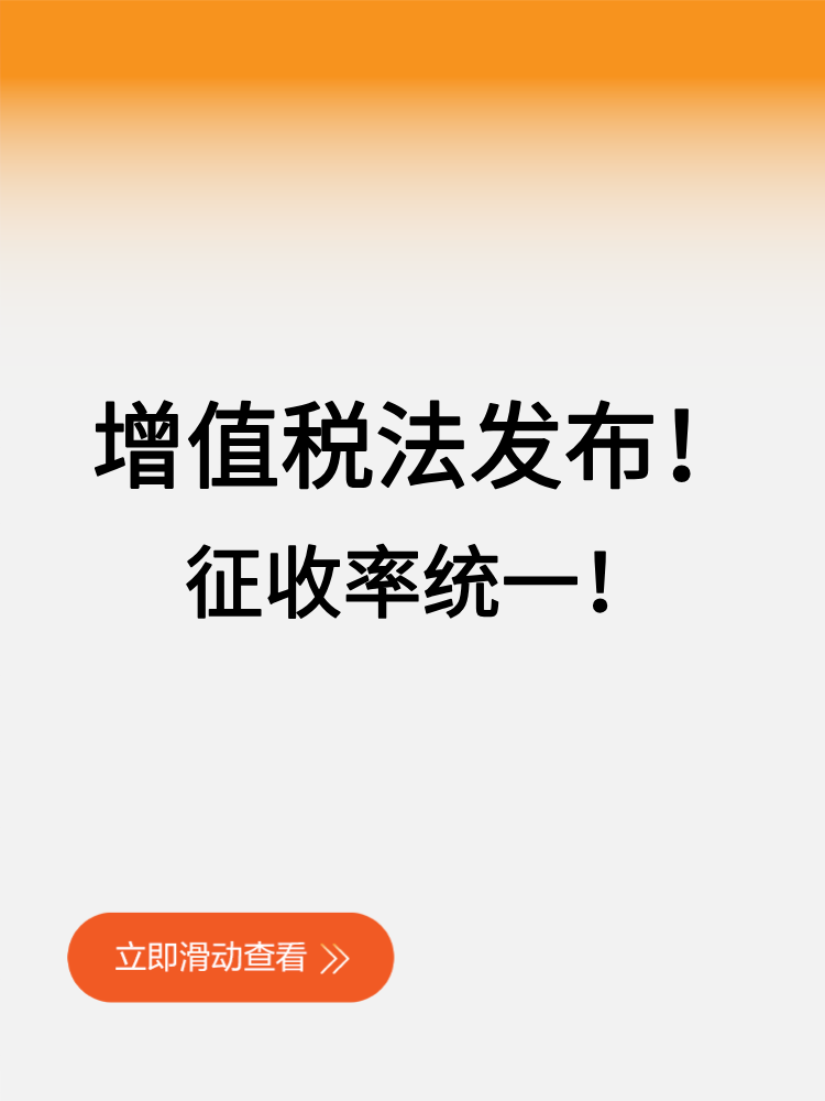 增值稅法發布！征收率統一！