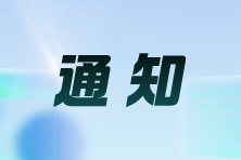 江蘇：關于領取2024江蘇考區注會考試合格證的通知