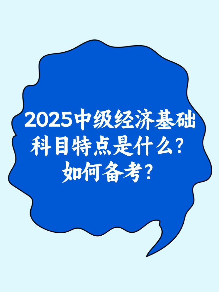 2025中級經濟基礎科目特點是什么？如何備考？