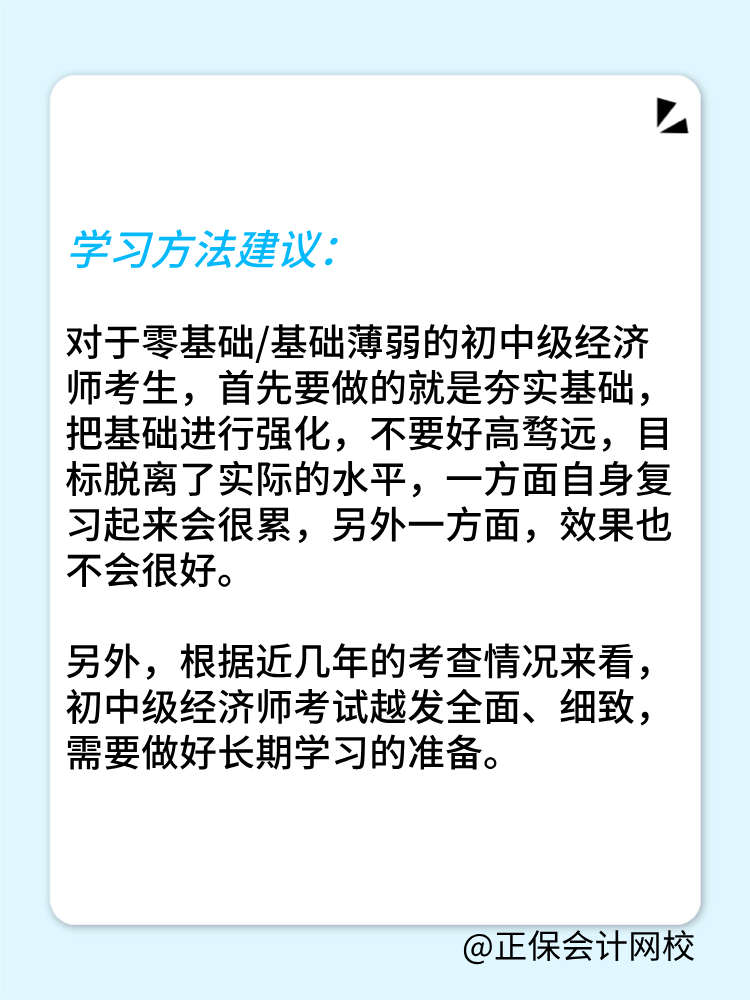 零基礎(chǔ)考生如何備戰(zhàn)2025年初中級(jí)經(jīng)濟(jì)師？