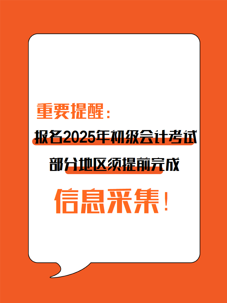 提醒：參加2025年初級(jí)會(huì)計(jì)考試 部分地區(qū)須提前完成信息采集！
