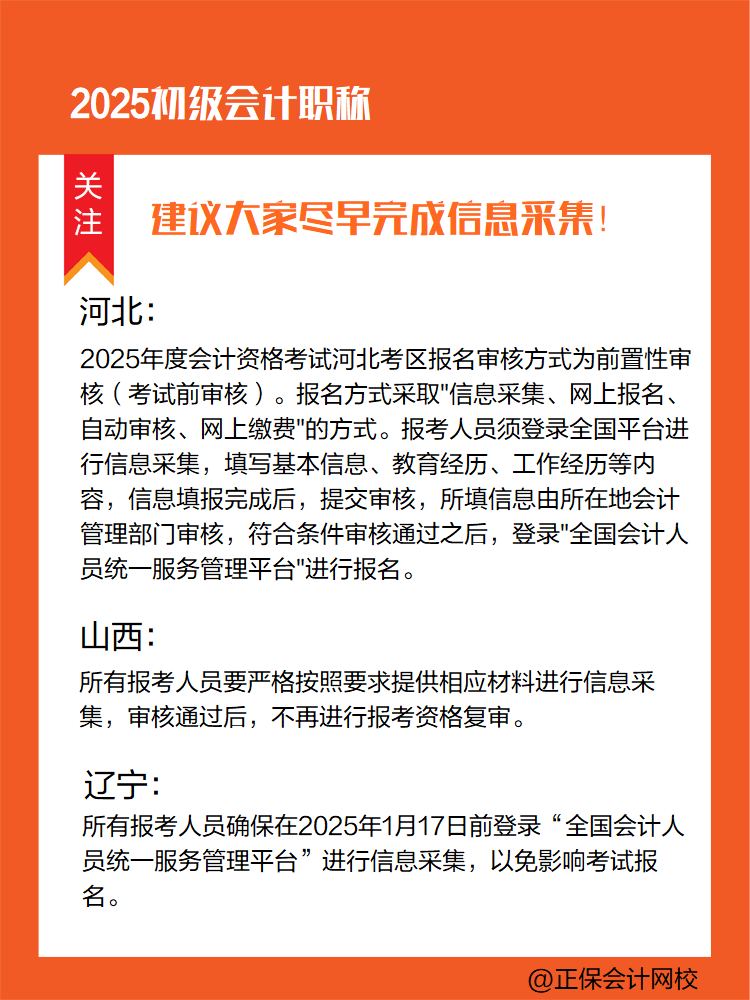 提醒：參加2025年初級(jí)會(huì)計(jì)考試 部分地區(qū)須提前完成信息采集！