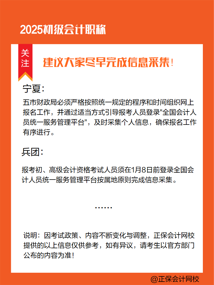 提醒：參加2025年初級(jí)會(huì)計(jì)考試 部分地區(qū)須提前完成信息采集！